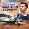 About Авіатори України Song