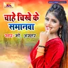 About Chahe Chikhe Ke Samanwa Song