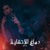 About دماغ الاتشايه ٢ Song