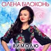 About Вимолю Song