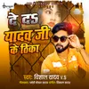 About Ded Yadav Ji Ke Thika Song