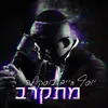 About מתקרב Song