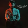 About الروح ياخذها ربك Song