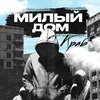 About Милый дом Song