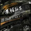 About 单程旅客 Song