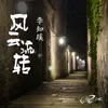 About 风云流转 Song