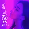 About 发光的爱 Song