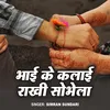 About Bhai Ke Kalai Rakhi Sobhela Song