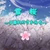 雪桜～夕暮れのさかみち～