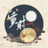 About 亥时 Song