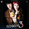 About White Eye จาก "ละคร ดวงตาที่ 3" Song