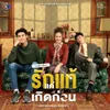 About ตัวปลอม จาก "ละคร พฤษภา-ธันวา รักแท้แค่เกิดก่อน" Song