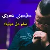 About سايسيني عمري نسلم على شواربك Song