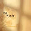 About 全部攏是祢 Song