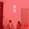 About 戏份 Song