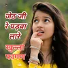 About Jeth Jee Re Padwa Lare Khulla Fagan Song