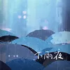 下雨夜 伴奏