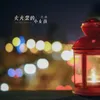 About 卖火柴的小女孩 Song