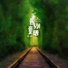 About 告别童话 Song