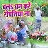 Chala Dhan Kare Ropaniya Na