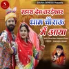 About Mhara Dev Jardeshwar Dham Chourau Mein Aaya Song