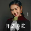 About 祥瑞妙歌 Song