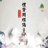 About 礼赞开经偈 Song