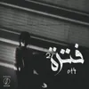 About فترة ٢ Song