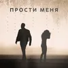 About Прости меня Song