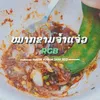 About ຫມາກຂາມຈ້ຳເເຈ່ວ Song