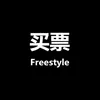 About 买票 Freestyle Song