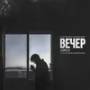 About Вечер Song