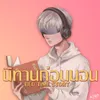 About นิทานก่อนนอน Song