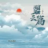 About 碧云篇 Song