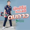 About ดมกาว Song