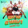 About สหายสายเมา Song