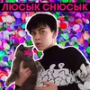 Люсык Снюсык