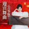 迎宾舞曲 古筝版