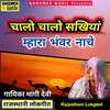 About Chalo Chalo Sakhiya Mhara Bhanwar Naache Rajasthani Lokgeet Song