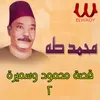About قصة محمود وسميرة 2 Song