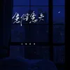 About 患得患失 Song