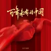 About 百年未有的中国 Song