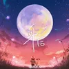 About 身后 Song