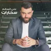 About سحارات Song