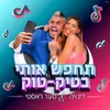 About תחפש אותי בטיק-טוק Song