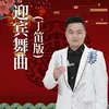 迎宾舞曲 丁笛版