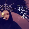 我太笨 Dj小象版