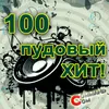 About 100 пудовый ХИТ! Song
