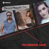 About Позвони мне Song