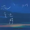 流星涟漪 伴奏